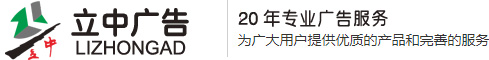 广州立中广告有限公司