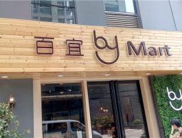 百宜