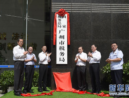 国家税务总局广州市税务局