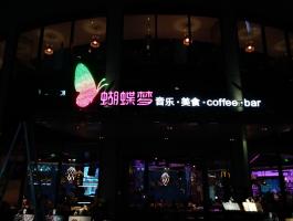 蝴蝶梦