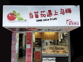 番茄遇上乌梅