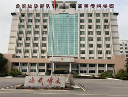 公安边防部队