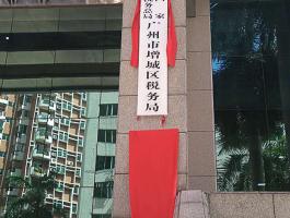 广州市增城区税务局