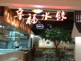 幸福水饺