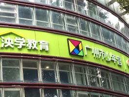 广州市少年宫