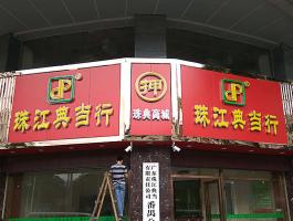 珠江典当行