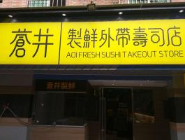 蒼井寿司店