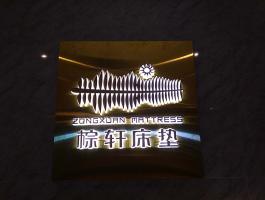 棕轩床垫