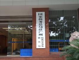 国家税务总局驻广州 稽查局