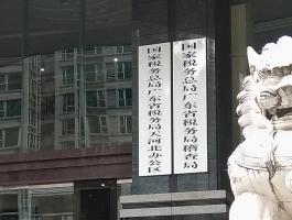 广东省税务局稽查局