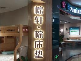 棕轩床垫 背光字