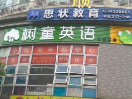 树童英语