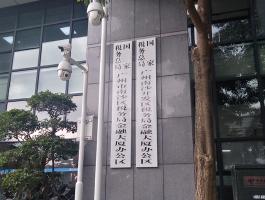 广州市南沙区税务局金融大厦办公区
