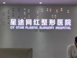 星途网红整形医院