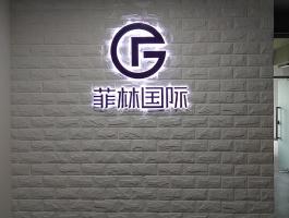 菲林国际