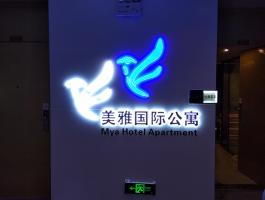 美雅国际公寓