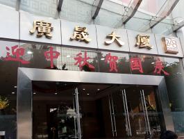 广晟大厦