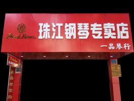 珠江钢琴专卖店