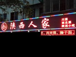 陕西人家