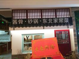 酱骨 砂锅