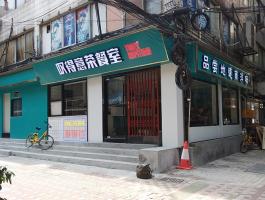叹得意茶餐室