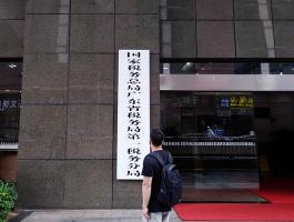 广东省税务局第一税务分局