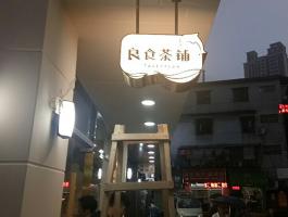良食茶铺