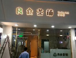 良食茶铺