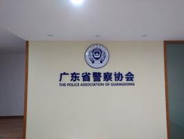 广东省警察协会