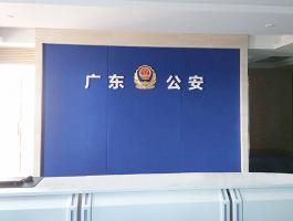 广东公安