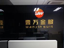 壹万金服
