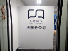 乐言科技