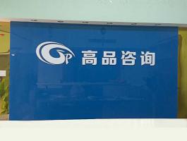 高品咨询