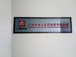 广州白云山医药销售有限公司