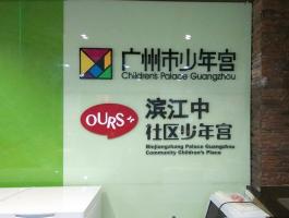 广州市少年宫