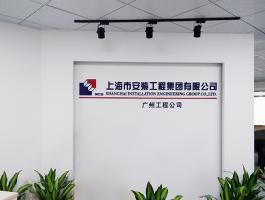 上海市安装工程