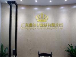 广东鑫关化妆品