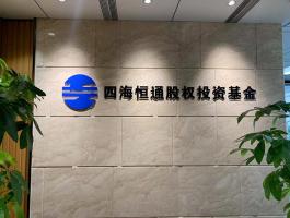 四海恒通股权投资基金
