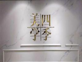 四季美学