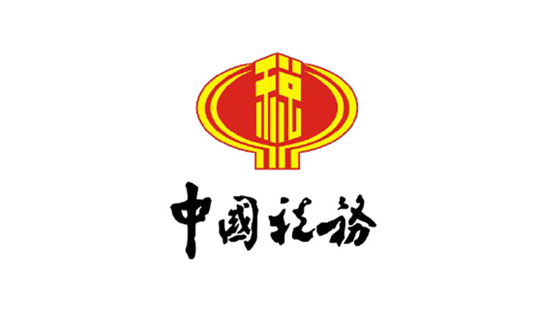 中国税务