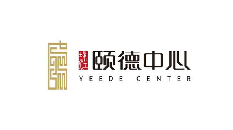 颐德中心