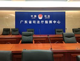 广东省司法厅指挥中心