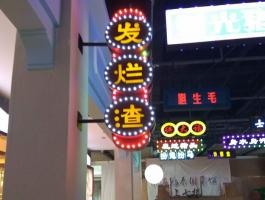 双面跑马灯灯箱