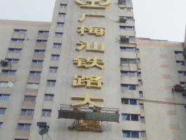 广梅汕铁路大厦