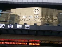 广梅汕铁路大厦