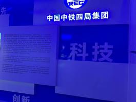 中国中铁四局集团