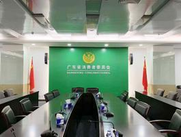 广东省消费者委员会