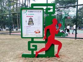 增城健康主题公园