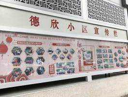 德欣小区宣传栏