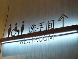 洗手间